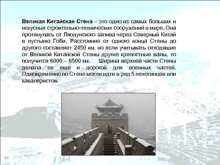 Великая Китайская Стена – это одно из самых больших и искусных строительно-технических сооружений в