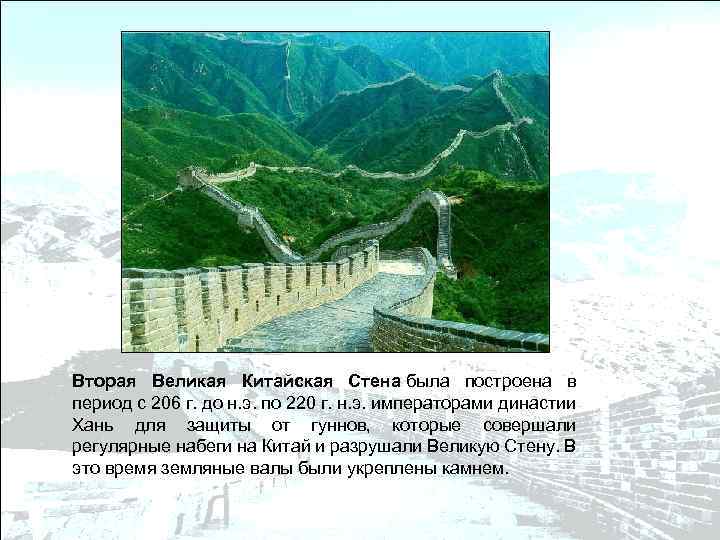 Строительство великой китайской стены кратко 5 класс