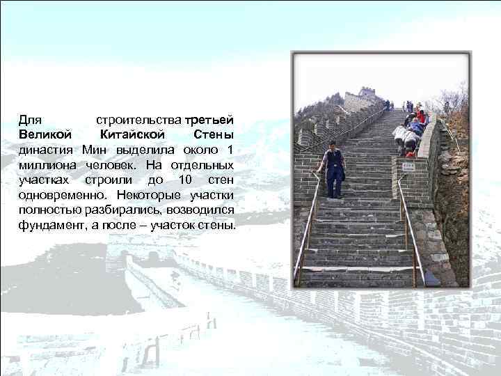 Для строительства третьей Великой Китайской Стены династия Мин выделила около 1 миллиона человек. На