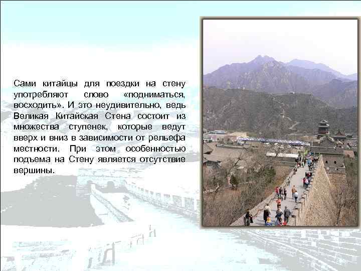Сами китайцы для поездки на стену употребляют слово «подниматься, восходить» . И это неудивительно,