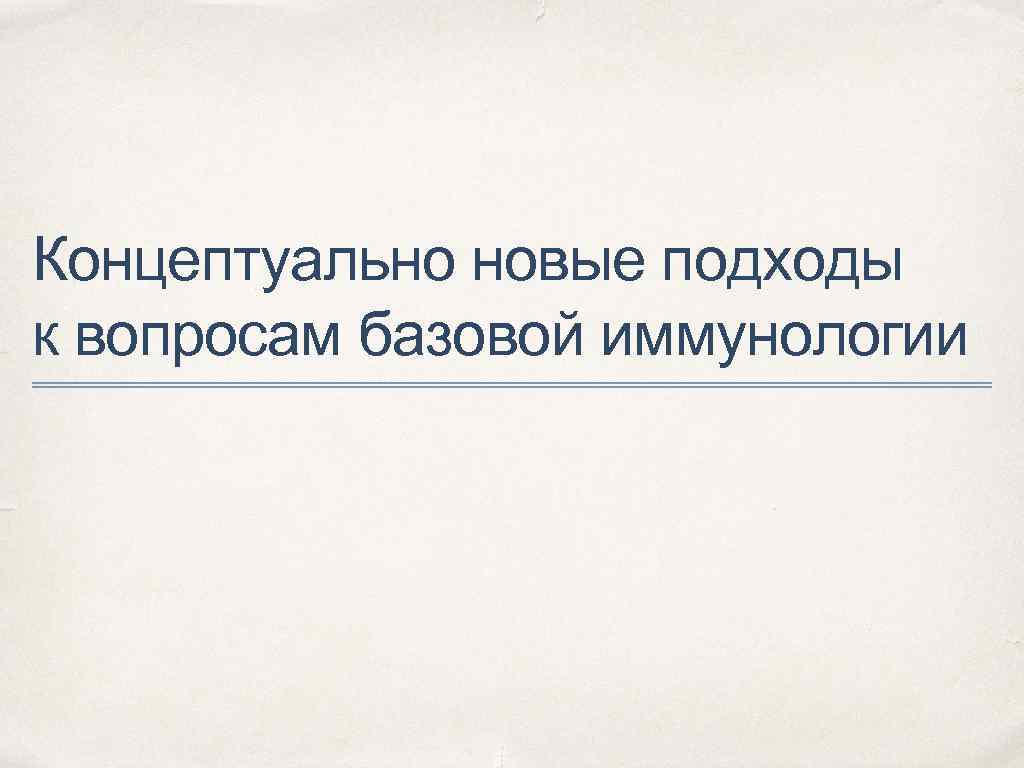 Концептуально новые подходы к вопросам базовой иммунологии 