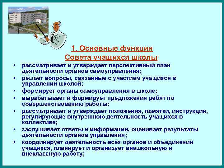 1. Основные функции Совета учащихся школы: • • рассматривает и утверждает перспективный план деятельности