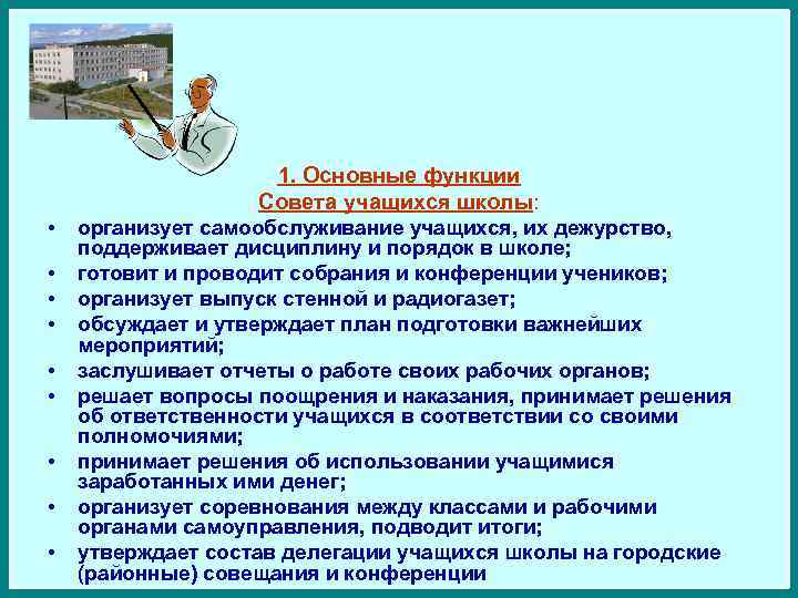 1. Основные функции Совета учащихся школы: • • • организует самообслуживание учащихся, их дежурство,
