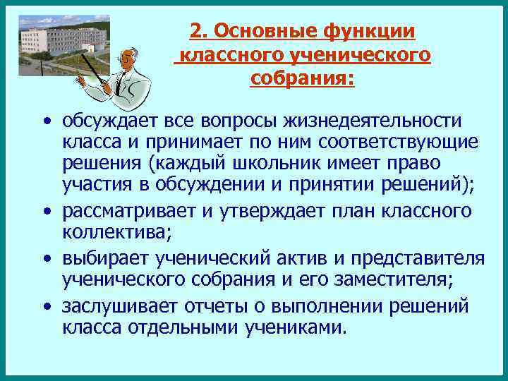2. Основные функции классного ученического собрания: • обсуждает все вопросы жизнедеятельности класса и принимает