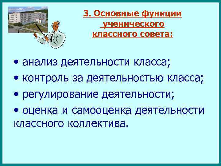 3. Основные функции ученического классного совета: • анализ деятельности класса; • контроль за деятельностью