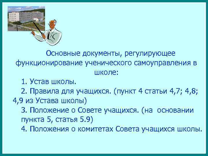 Основные документы, регулирующее функционирование ученического самоуправления в школе: 1. Устав школы. 2. Правила для