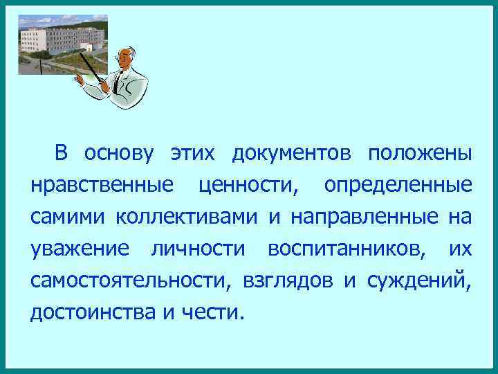 В основу этих документов положены нравственные ценности, определенные самими коллективами и направленные на уважение