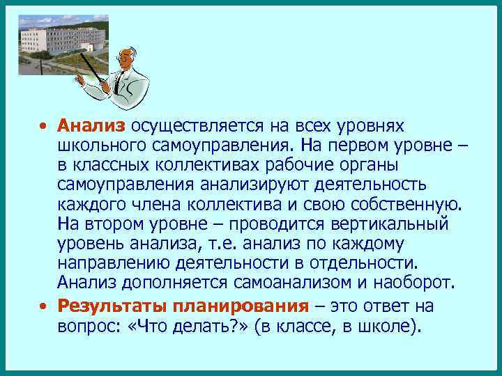  • Анализ осуществляется на всех уровнях школьного самоуправления. На первом уровне – в