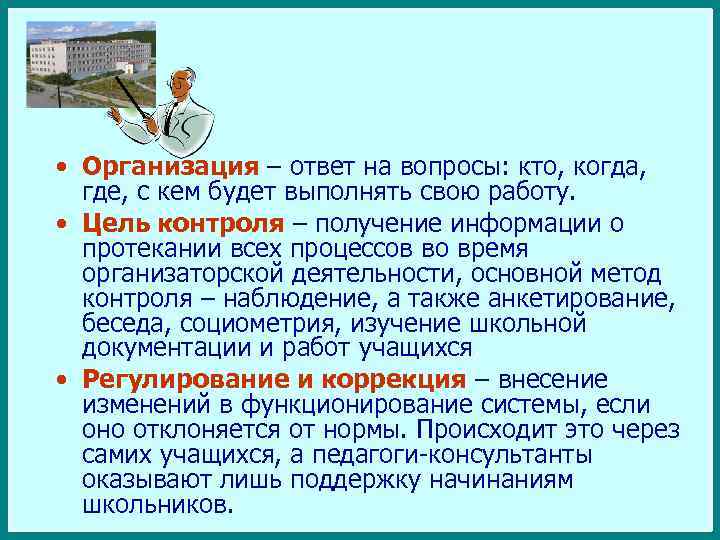  • Организация – ответ на вопросы: кто, когда, где, с кем будет выполнять