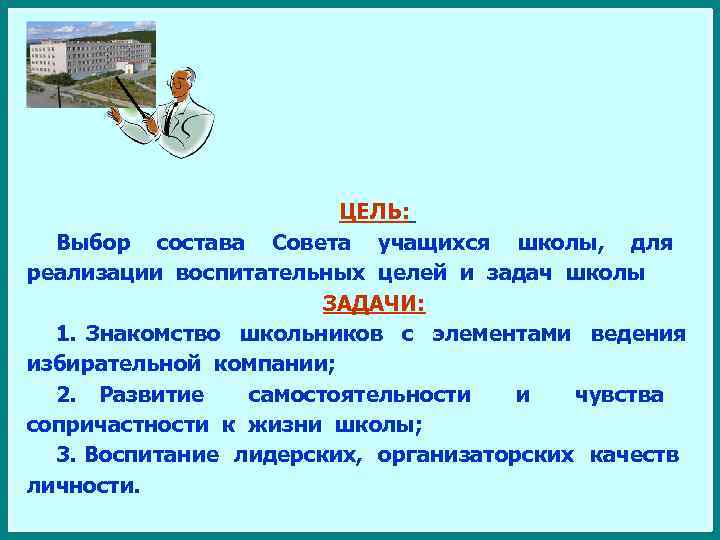 ЦЕЛЬ: Выбор состава Совета учащихся школы, для реализации воспитательных целей и задач школы ЗАДАЧИ:
