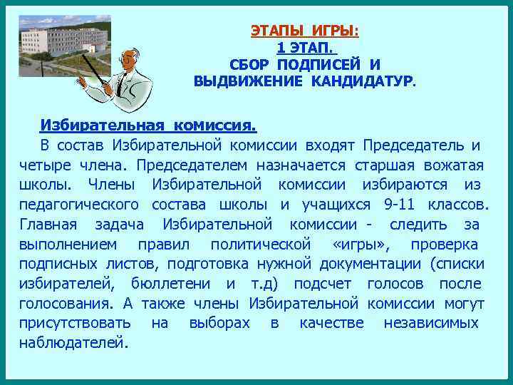 ЭТАПЫ ИГРЫ: 1 ЭТАП. СБОР ПОДПИСЕЙ И ВЫДВИЖЕНИЕ КАНДИДАТУР. Избирательная комиссия. В состав Избирательной
