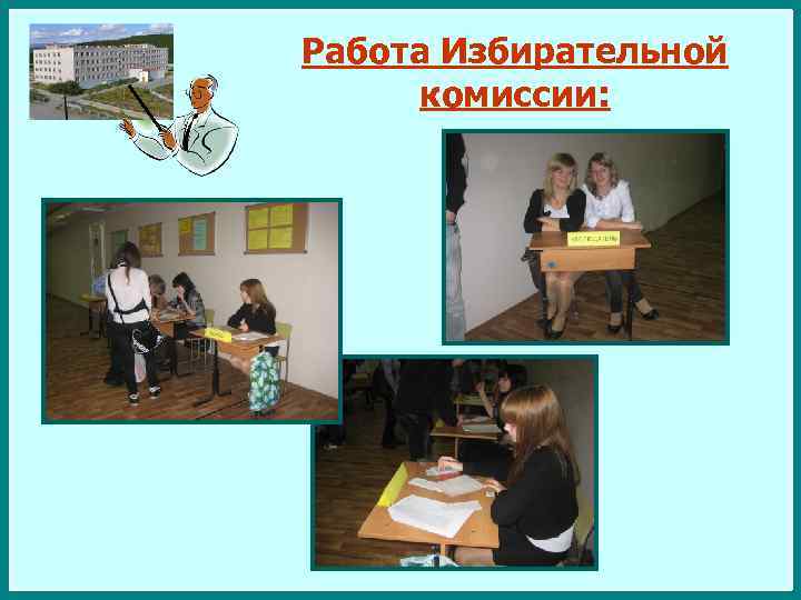 Работа Избирательной комиссии: 