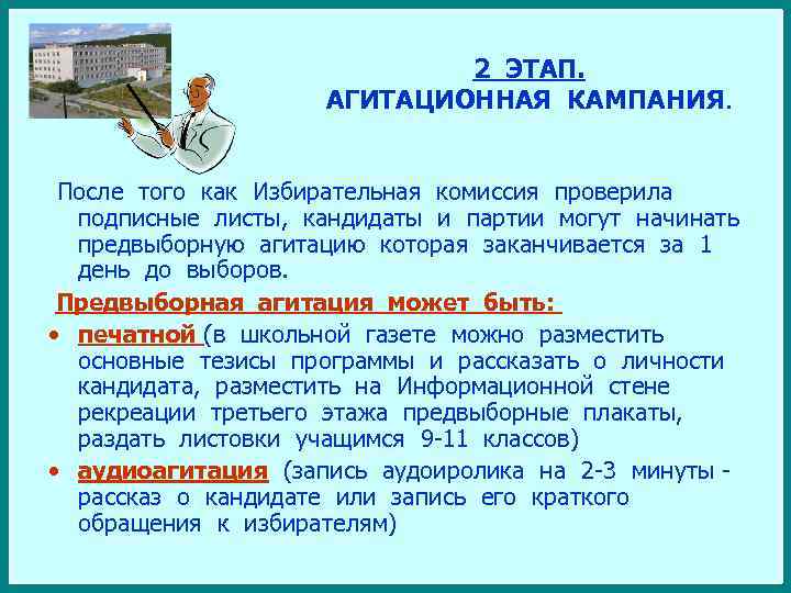 2 ЭТАП. АГИТАЦИОННАЯ КАМПАНИЯ. После того как Избирательная комиссия проверила подписные листы, кандидаты и