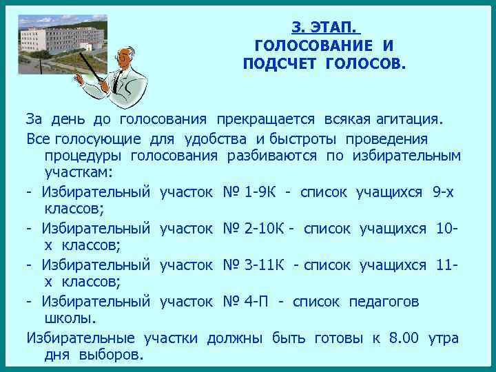 3. ЭТАП. ГОЛОСОВАНИЕ И ПОДСЧЕТ ГОЛОСОВ. За день до голосования прекращается всякая агитация. Все