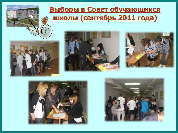 Выборы в Совет обучающихся школы (сентябрь 2011 года) 