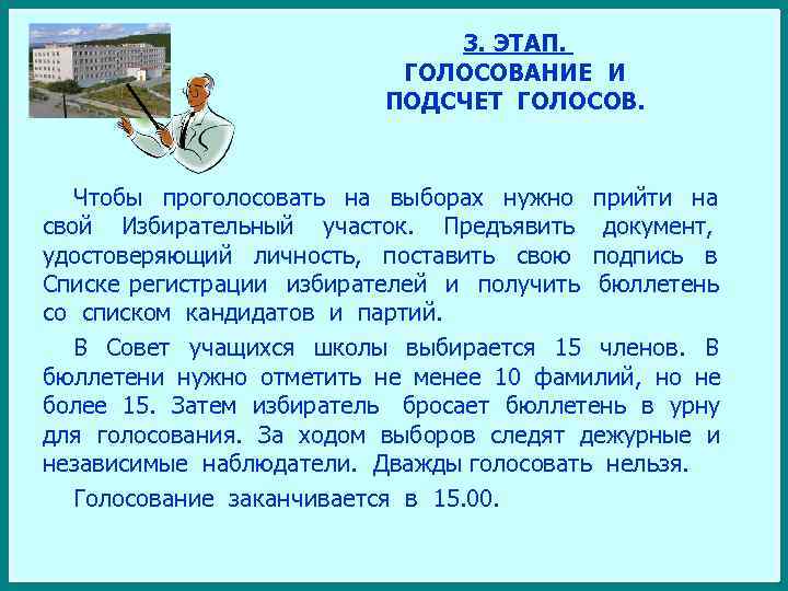 3. ЭТАП. ГОЛОСОВАНИЕ И ПОДСЧЕТ ГОЛОСОВ. Чтобы проголосовать на выборах нужно прийти на свой