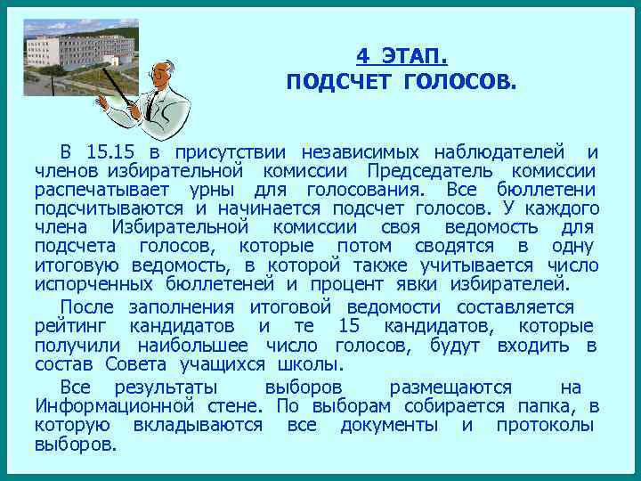 4 ЭТАП. ПОДСЧЕТ ГОЛОСОВ. В 15. 15 в присутствии независимых наблюдателей и членов избирательной