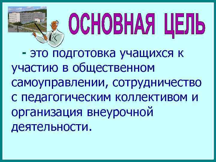 - это подготовка учащихся к участию в общественном самоуправлении, сотрудничество с педагогическим коллективом и