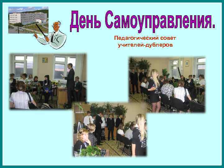 Педагогический совет учителей-дублеров 