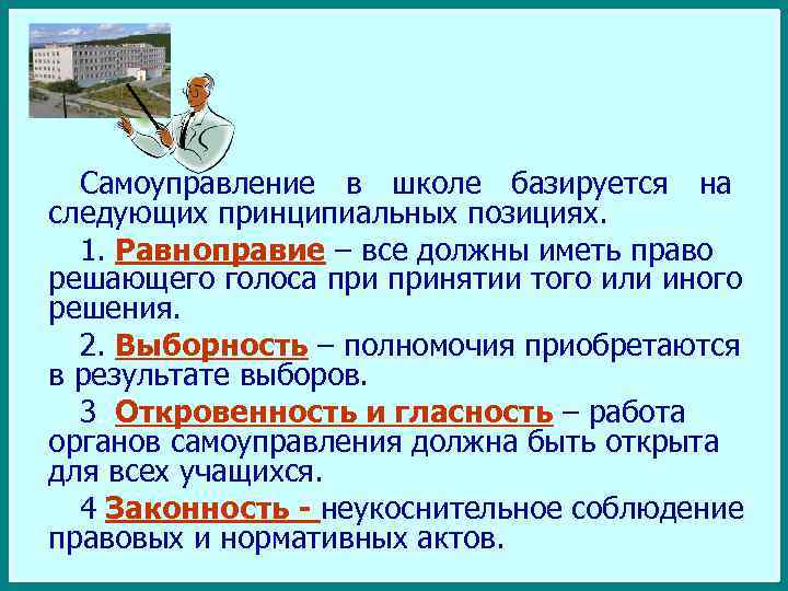 Самоуправление в школе базируется на следующих принципиальных позициях. 1. Равноправие – все должны иметь