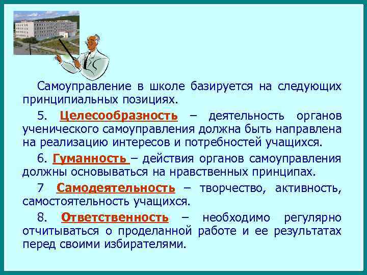 Самоуправление в школе базируется на следующих принципиальных позициях. 5. Целесообразность – деятельность органов ученического