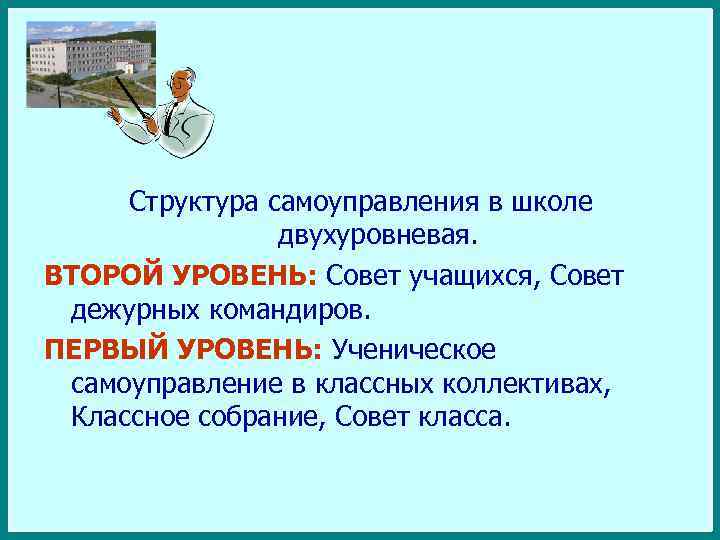 Структура самоуправления в школе двухуровневая. ВТОРОЙ УРОВЕНЬ: Совет учащихся, Совет дежурных командиров. ПЕРВЫЙ УРОВЕНЬ: