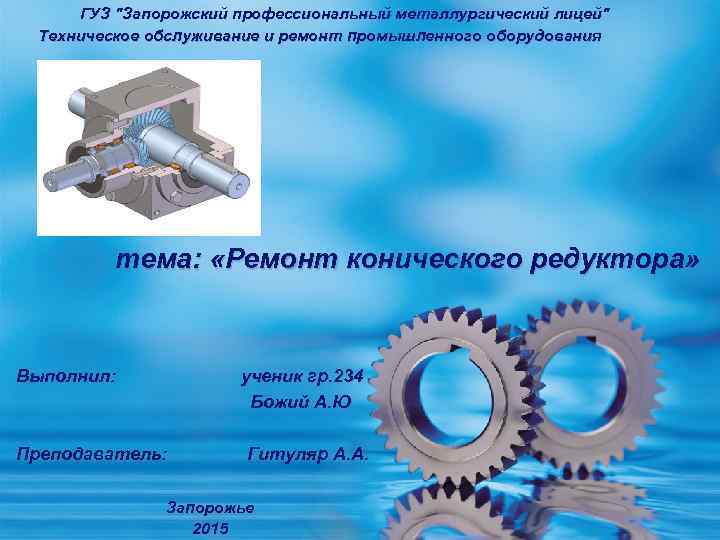 ГУЗ "Запорожский профессиональный металлургический лицей" Техническое обслуживание и ремонт промышленного оборудования тема: «Ремонт конического