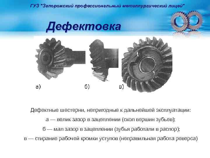 ГУЗ "Запорожский профессиональный металлургический лицей" Дефектовка Дефектные шестерни, непригодные к дальнейшей эксплуатации: а —
