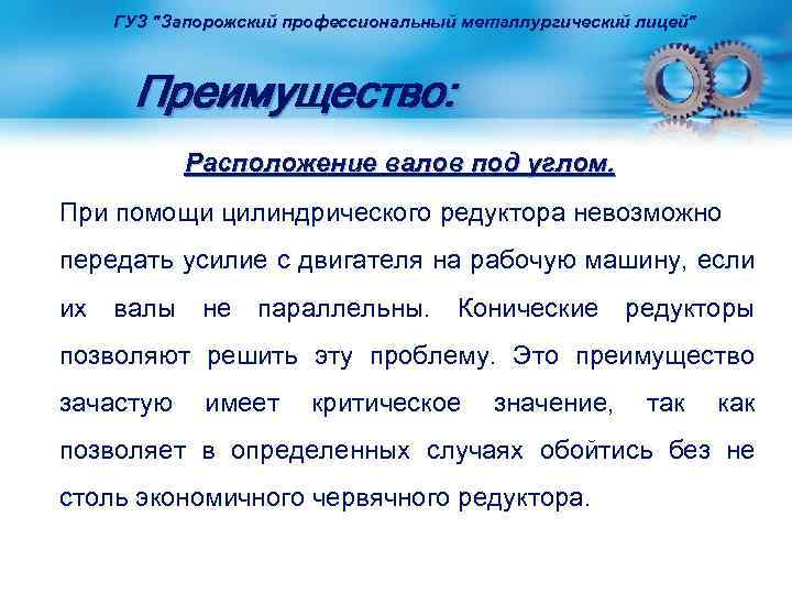 ГУЗ "Запорожский профессиональный металлургический лицей" Преимущество: Расположение валов под углом. При помощи цилиндрического редуктора