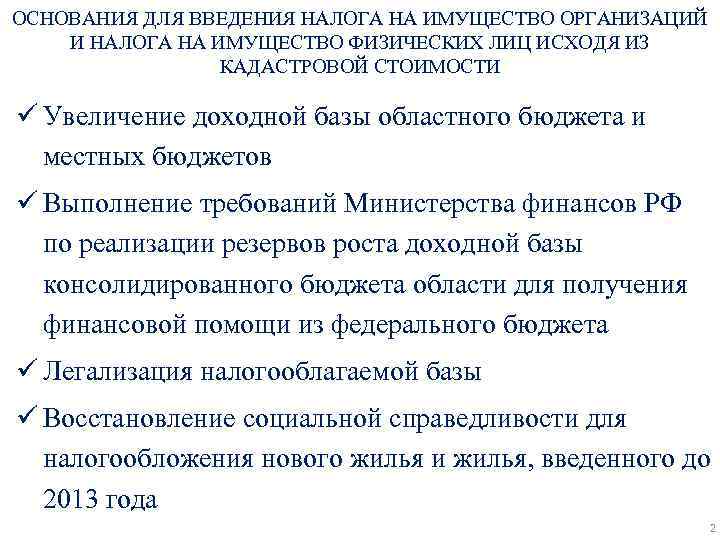 ОСНОВАНИЯ ДЛЯ ВВЕДЕНИЯ НАЛОГА НА ИМУЩЕСТВО ОРГАНИЗАЦИЙ И НАЛОГА НА ИМУЩЕСТВО ФИЗИЧЕСКИХ ЛИЦ ИСХОДЯ