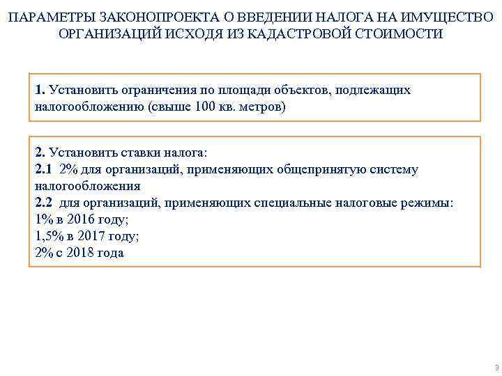 ПАРАМЕТРЫ ЗАКОНОПРОЕКТА О ВВЕДЕНИИ НАЛОГА НА ИМУЩЕСТВО ОРГАНИЗАЦИЙ ИСХОДЯ ИЗ КАДАСТРОВОЙ СТОИМОСТИ 1. Установить