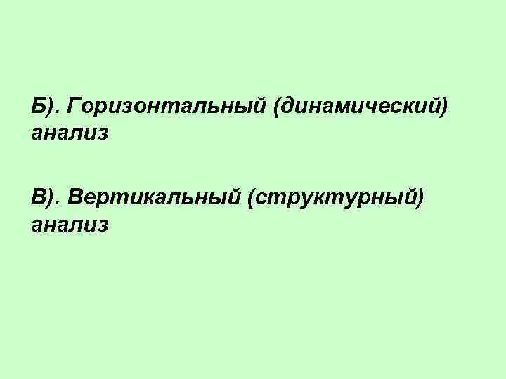 Б). Горизонтальный (динамический) анализ В). Вертикальный (структурный) анализ 
