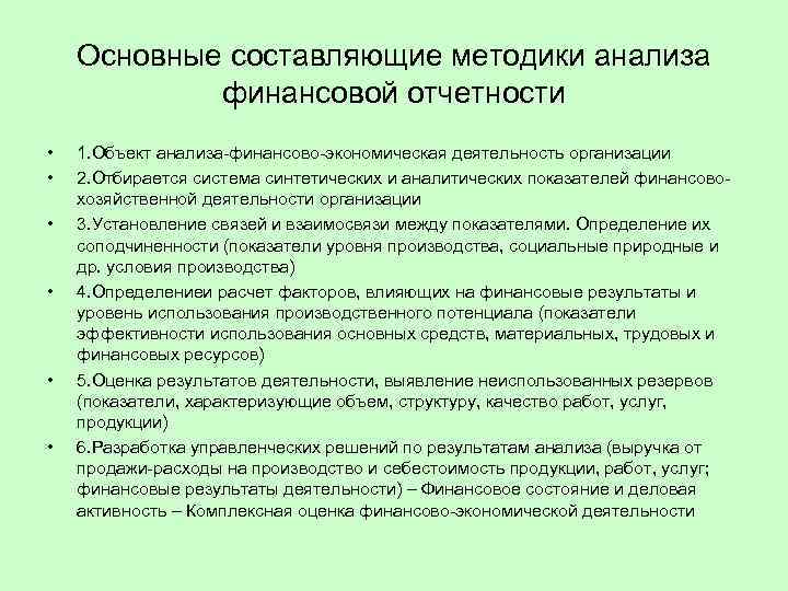 Основные составляющие методики анализа финансовой отчетности • • • 1. Объект анализа-финансово-экономическая деятельность организации