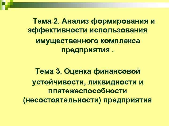 Тема 2. Анализ формирования и эффективности использования имущественного комплекса предприятия. Тема 3. Оценка финансовой