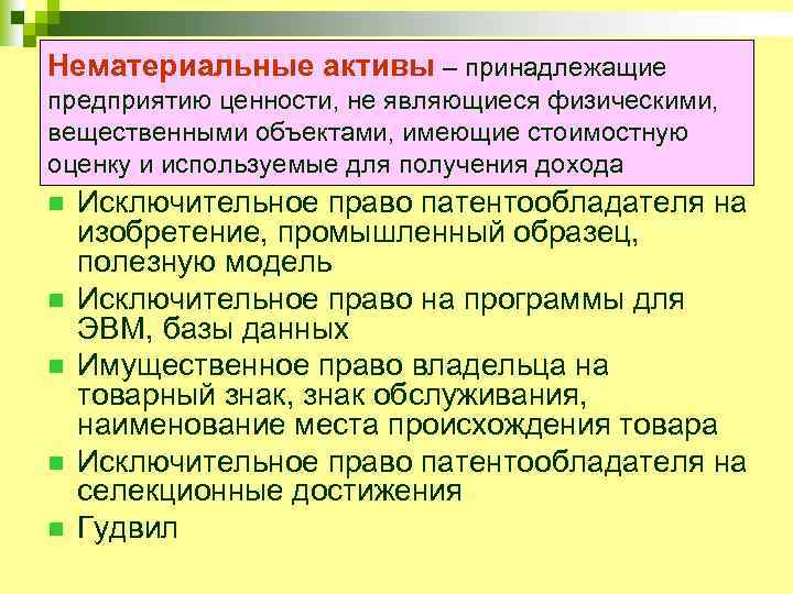 Нематериальные активы – принадлежащие предприятию ценности, не являющиеся физическими, вещественными объектами, имеющие стоимостную оценку