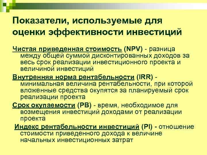 Показатели, используемые для оценки эффективности инвестиций Чистая приведенная стоимость (NPV) - разница между общей