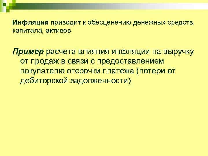 Инфляция приводит к обесценению денежных средств, капитала, активов Пример расчета влияния инфляции на выручку