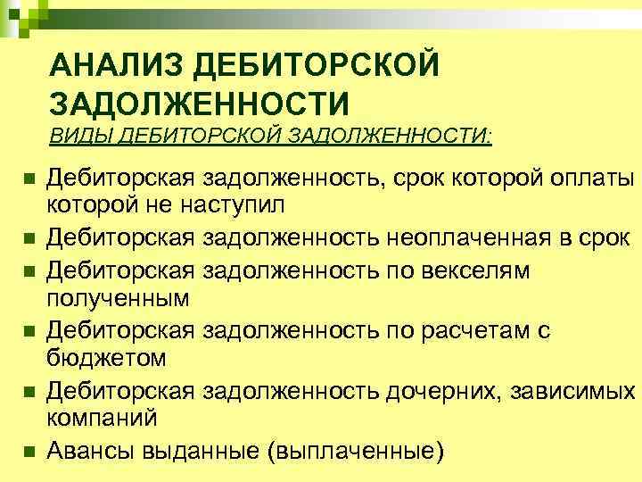 АНАЛИЗ ДЕБИТОРСКОЙ ЗАДОЛЖЕННОСТИ ВИДЫ ДЕБИТОРСКОЙ ЗАДОЛЖЕННОСТИ: n n n Дебиторская задолженность, срок которой оплаты