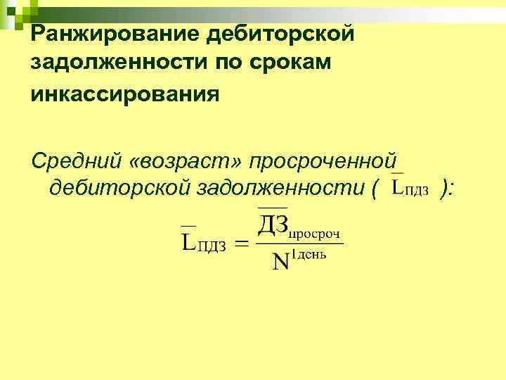 Ранжирование дебиторской задолженности по срокам инкассирования Средний «возраст» просроченной дебиторской задолженности ( ): 