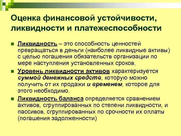 Оценка финансовой устойчивости, ликвидности и платежеспособности n n n Ликвидность – это способность ценностей