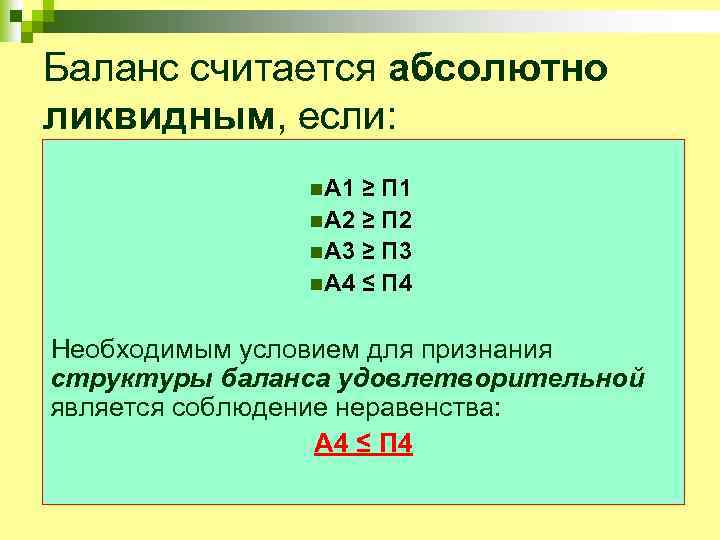 Баланс считается абсолютно ликвидным, если: n. А 1 ≥ П 1 n. А 2