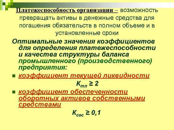 Платежеспособность организации – возможность превращать активы в денежные средства для погашения обязательств в полном