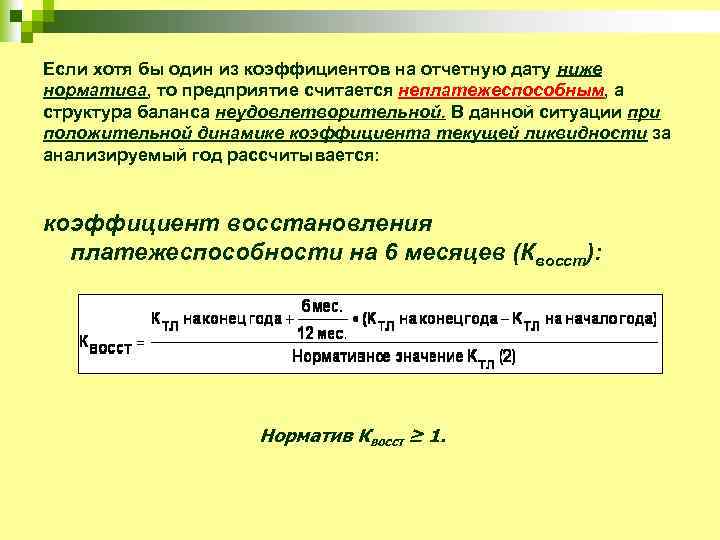 Если хотя бы один из коэффициентов на отчетную дату ниже норматива, то предприятие считается