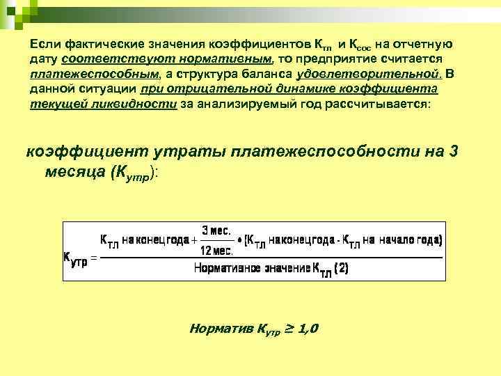 Если фактические значения коэффициентов Ктл и Ксос на отчетную дату соответствуют нормативным, то предприятие