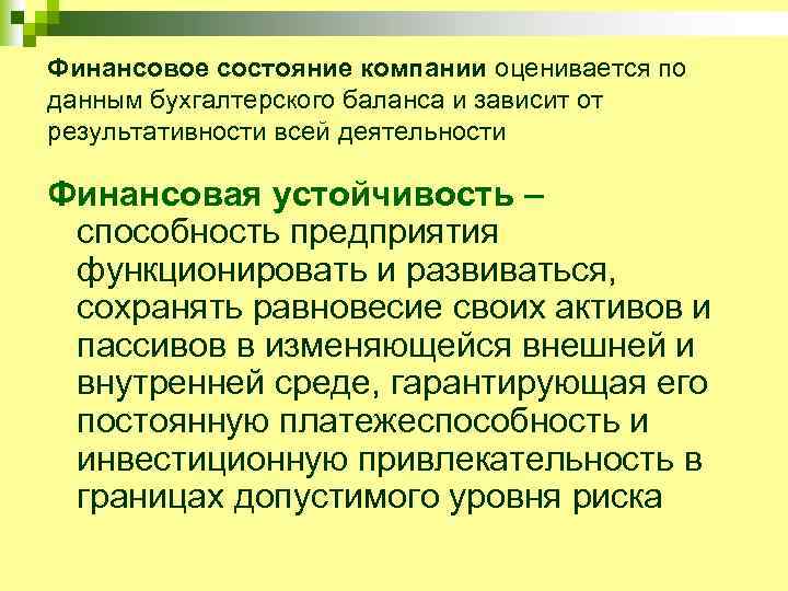 Финансовое состояние компании оценивается по данным бухгалтерского баланса и зависит от результативности всей деятельности