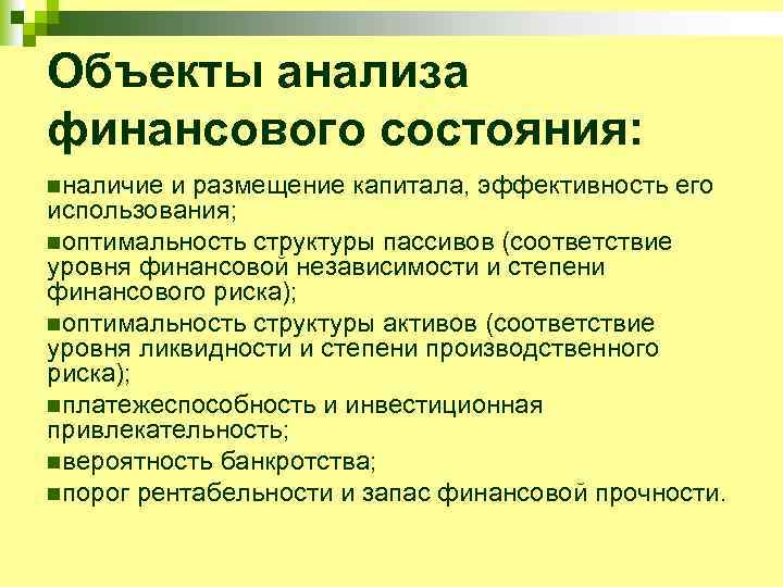 Объекты анализа финансового состояния: nналичие и размещение капитала, эффективность его использования; nоптимальность структуры пассивов