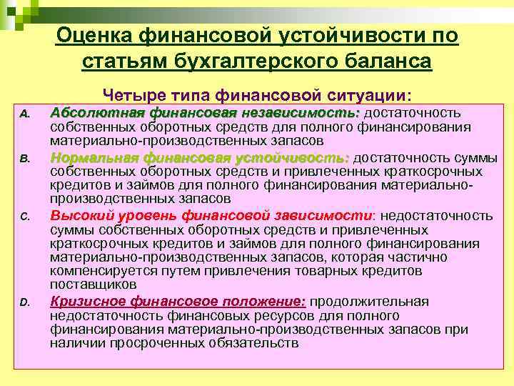 Оценка финансовой устойчивости по статьям бухгалтерского баланса Четыре типа финансовой ситуации: A. B. C.