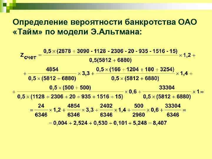 Определение вероятности банкротства ОАО «Тайм» по модели Э. Альтмана: 