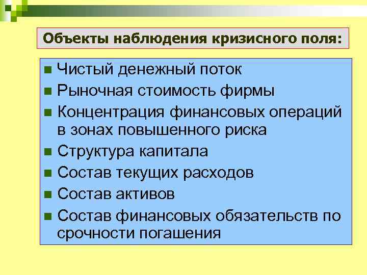 Объекты наблюдения кризисного поля: Чистый денежный поток n Рыночная стоимость фирмы n Концентрация финансовых