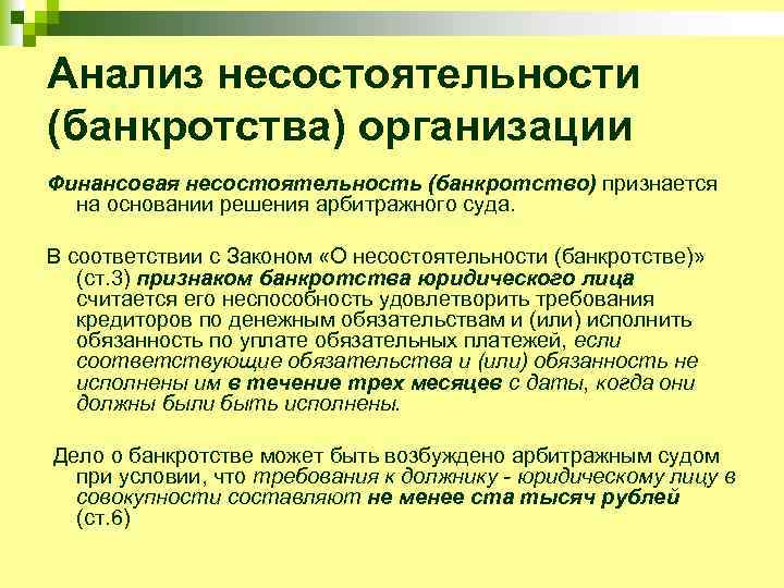 Анализ несостоятельности (банкротства) организации Финансовая несостоятельность (банкротство) признается на основании решения арбитражного суда. В